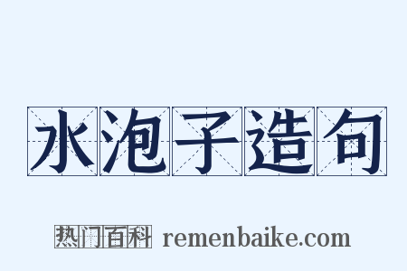 水泡子造句是什么意思的图片